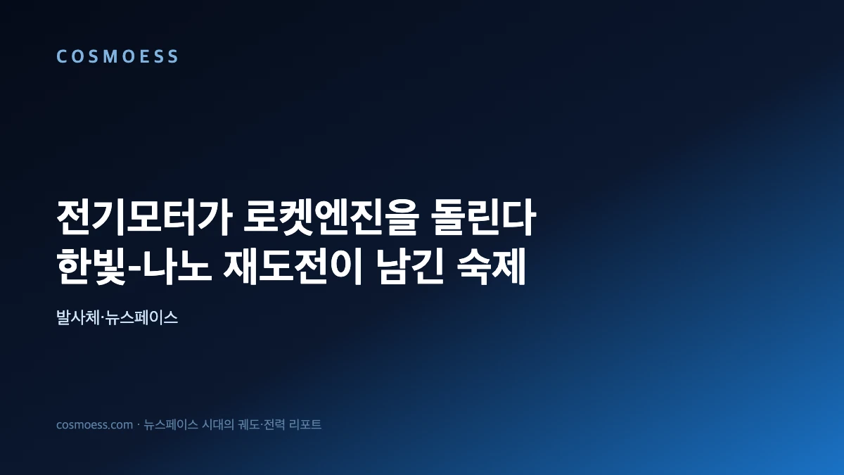 전기모터 구동 산화제 펌프를 탑재한 하이브리드 로켓 발사 개념도